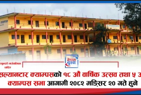 धादिङ : सल्यानटार क्याम्पसको १८ औँ वार्षिक उत्सव तथा ५ औँ क्याम्पस सभा आगामी २०८२ मंसिर २० गते हुने